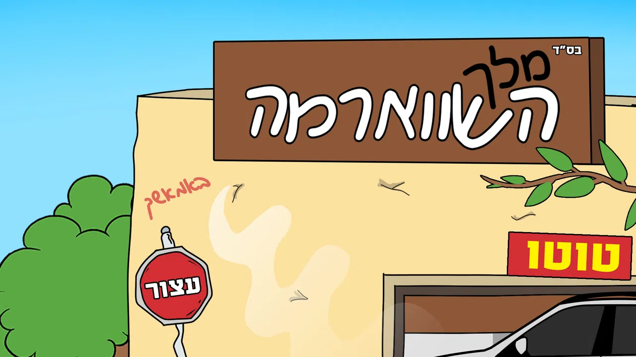 מלך השווארמה Screenshot 0