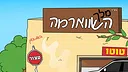 מלך השווארמה Screenshot 0