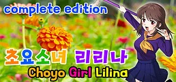 초요소녀 리리나 완전판(Choyo Girl Lilina Complete Edition)