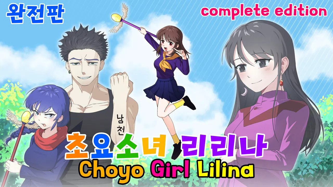 초요소녀 리리나 완전판(Choyo Girl Lilina Complete Edition) Screenshot 0