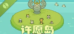 许愿岛 Hope Isle Demo