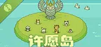 许愿岛 Hope Isle Demo