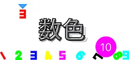 数色