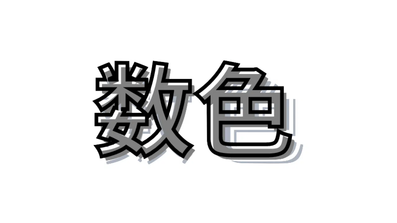 数色 Screenshot 5