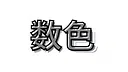 数色 Screenshot 5