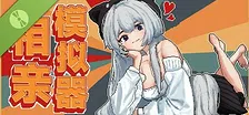 相亲模拟器 Demo
