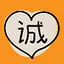  诚心诚意 icon