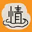  情到深处 icon
