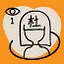  初见杜雨纯 icon