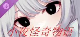 小夜怪奇物语追加章节：魔女狂疫第三季