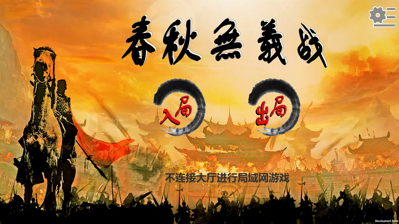 春秋无义战 Screenshot 5