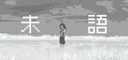 未語