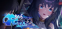 506战纪