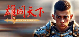 雄闯天下