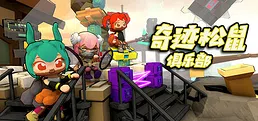 奇迹松鼠俱乐部