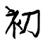 Play!The Japanese Calligraphy icon