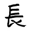 Long Paper Calligraphy icon