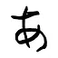 Hiragana Master icon