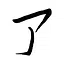 Katakana Master icon