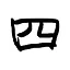 Four-Character Calligraphy icon