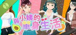 初嘗與小姨的單身生活