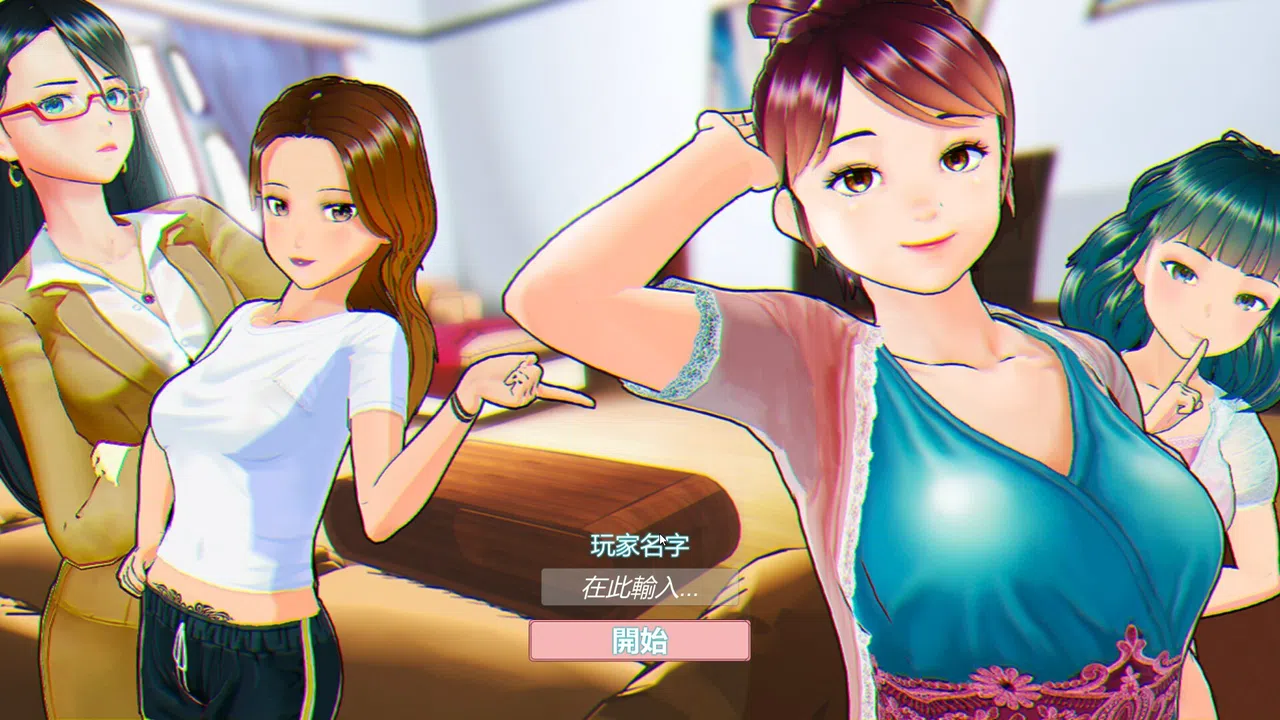 初嘗與小姨的單身生活 Screenshot 0