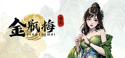 捱光：金瓶梅