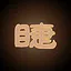 坤的睫毛 icon