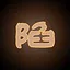 坤的陷阱 icon
