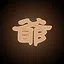爷爷泡的坤 icon