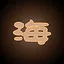 坤海 icon
