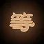 等坤下课 icon