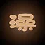 坤门澡堂 icon