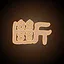 断了的坤 icon