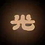 时光坤 icon