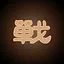 龙战坤士 icon