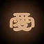 爱坤没差 icon