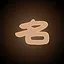 以坤之名 icon