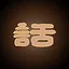 听坤坤的话 icon