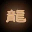 龙卷坤 icon