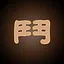 斗坤 icon