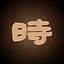 坤时代 icon