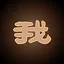 坤，我回来了 icon