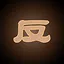 反方向的坤 icon