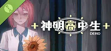 神明高中生 - Cosmic High Schooler Demo