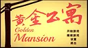 Golden Mansion Screenshot 0