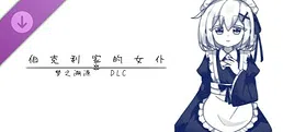 伯克利家的女仆：梦之溯源 DLC