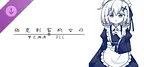 伯克利家的女仆:梦之溯源 DLC