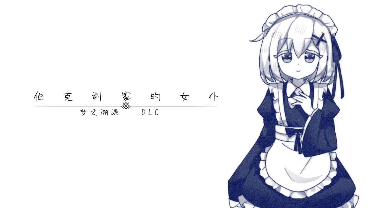 伯克利家的女仆：梦之溯源 DLC Screenshot 0