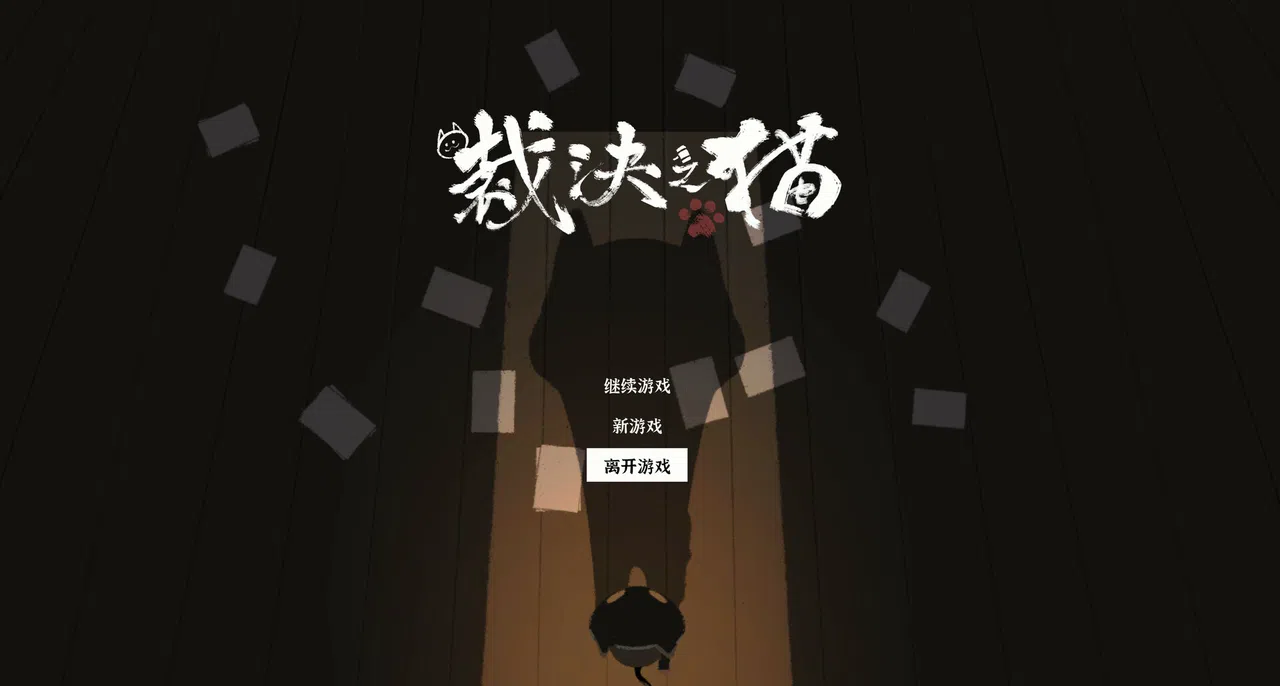 JusticeCat 裁决之猫 Screenshot 2